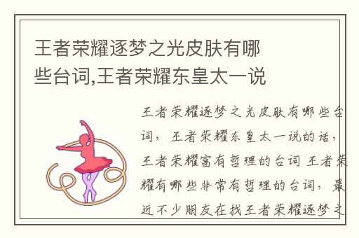 王者荣耀逐梦之光皮肤有哪些台词,王者荣耀东皇太一说的话