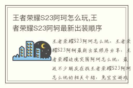 王者荣耀S23阿珂怎么玩,王者荣耀S23阿轲最新出装顺序分享