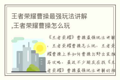 王者荣耀曹操最强玩法讲解,王者荣耀曹操怎么玩