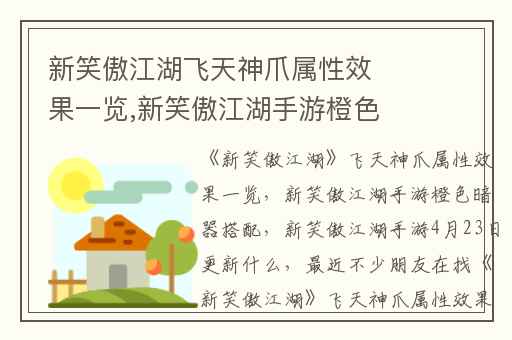 新笑傲江湖飞天神爪属性效果一览,新笑傲江湖手游橙色暗器搭配