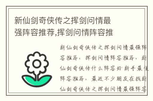 新仙剑奇侠传之挥剑问情最强阵容推荐,挥剑问情阵容推荐