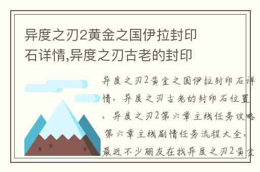 异度之刃2黄金之国伊拉封印石详情,异度之刃古老的封印石位置