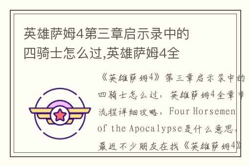 英雄萨姆4第三章启示录中的四骑士怎么过,英雄萨姆4全章节流程详细攻略