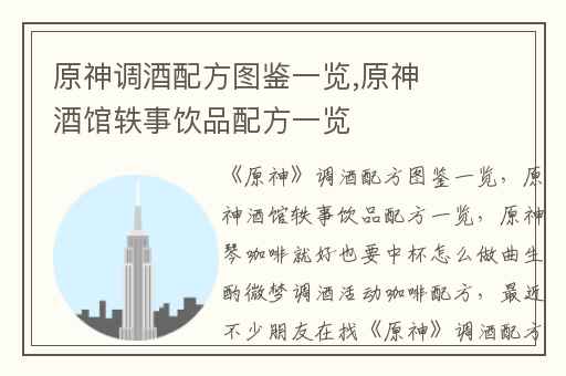 原神调酒配方图鉴一览,原神酒馆轶事饮品配方一览