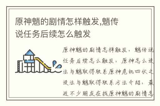 原神魈的剧情怎样触发,魈传说任务后续怎么触发