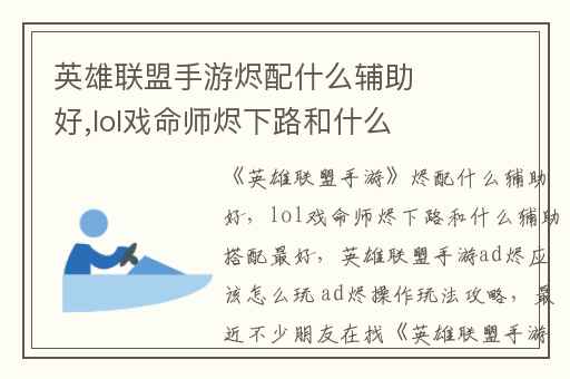 英雄联盟手游烬配什么辅助好,lol戏命师烬下路和什么辅助搭配最好