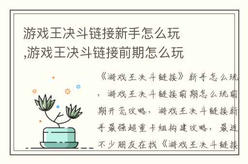 游戏王决斗链接新手怎么玩,游戏王决斗链接前期怎么玩前期开荒攻略