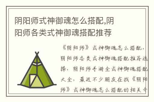 阴阳师式神御魂怎么搭配,阴阳师各类式神御魂搭配推荐选择