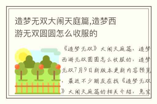 造梦无双大闹天庭篇,造梦西游无双圆圆怎么收服的
