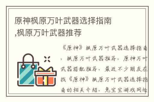原神枫原万叶武器选择指南,枫原万叶武器推荐