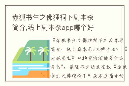 赤狐书生之佛狸祠下剧本杀简介,线上剧本杀app哪个好
