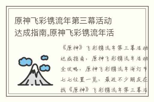 原神飞彩镌流年第三幕活动达成指南,原神飞彩镌流年活动全攻略