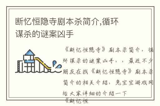 断忆恒隐寺剧本杀简介,循环谋杀的谜案凶手