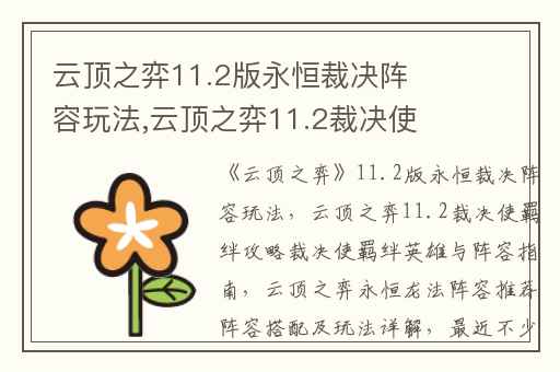 云顶之弈11.2版永恒裁决阵容玩法,云顶之弈11.2裁决使羁绊攻略裁决使羁绊英雄与阵容指南