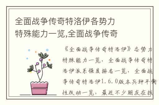 全面战争传奇特洛伊各势力特殊能力一览,全面战争传奇特洛伊派系强度排名一览
