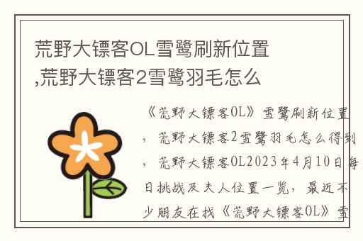 荒野大镖客OL雪鹭刷新位置,荒野大镖客2雪鹭羽毛怎么得到