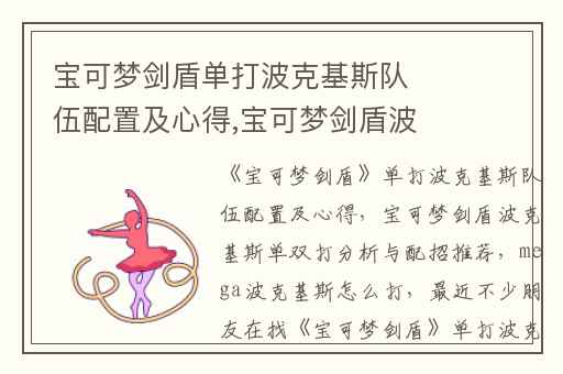 宝可梦剑盾单打波克基斯队伍配置及心得,宝可梦剑盾波克基斯单双打分析与配招推荐