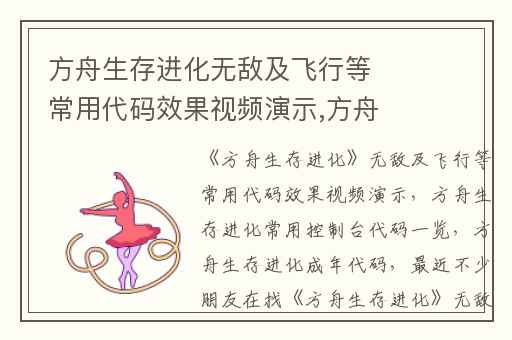 方舟生存进化无敌及飞行等常用代码效果视频演示,方舟生存进化常用控制台代码一览