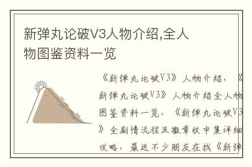 新弹丸论破V3人物介绍,全人物图鉴资料一览