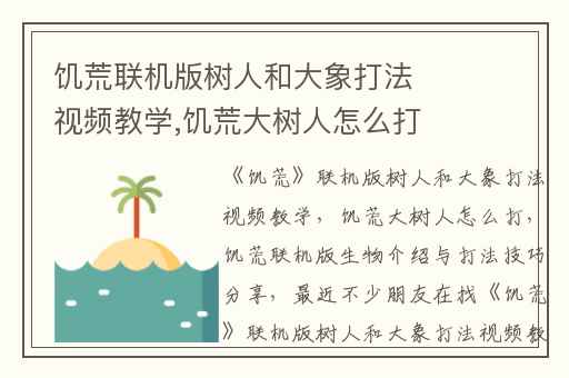 饥荒联机版树人和大象打法视频教学,饥荒大树人怎么打