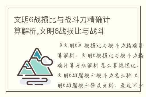 文明6战损比与战斗力精确计算解析,文明6战损比与战斗力精确计算方法解析 怎么算战损比