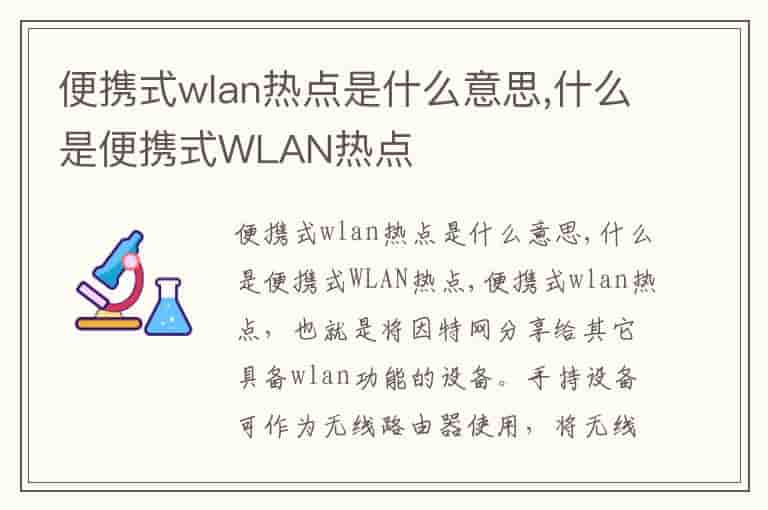 便携式wlan热点是什么意思,什么是便携式WLAN热点