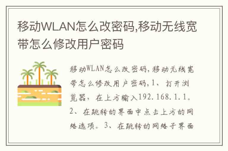 移动WLAN怎么改密码,移动无线宽带怎么修改用户密码