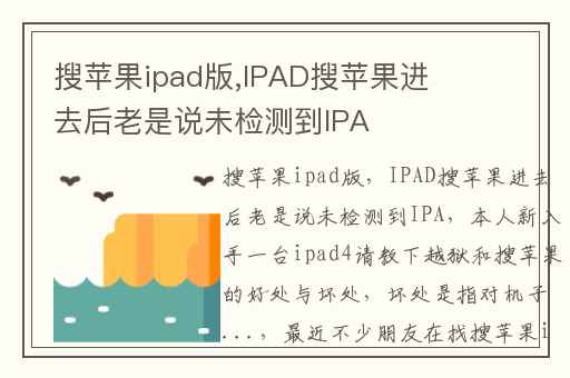搜苹果ipad版,IPAD搜苹果进去后老是说未检测到IPA