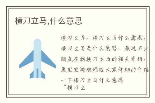 横刀立马,什么意思