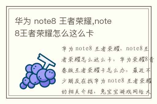 华为 note8 王者荣耀,note8王者荣耀怎么这么卡