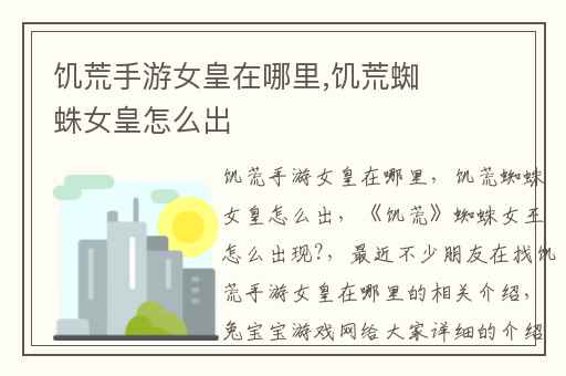 饥荒手游女皇在哪里,饥荒蜘蛛女皇怎么出