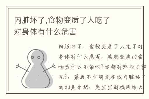 内脏坏了,食物变质了人吃了对身体有什么危害