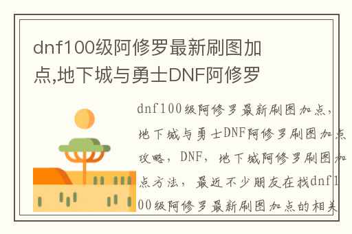 dnf100级阿修罗最新刷图加点,地下城与勇士DNF阿修罗刷图加点攻略
