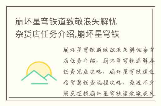 崩坏星穹铁道致敬浪矢解忧杂货店任务介绍,崩坏星穹铁道解雇任务完成攻略