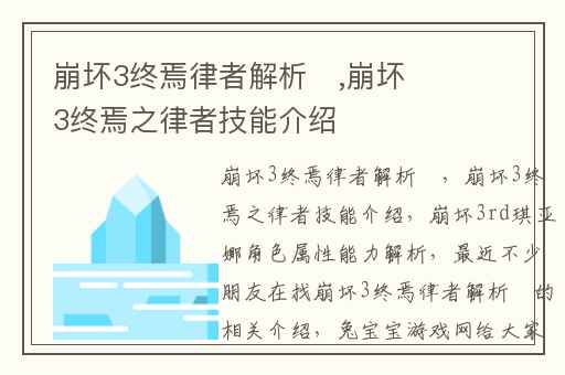 崩坏3终焉律者解析​,崩坏3终焉之律者技能介绍
