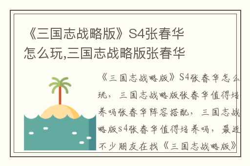 《三国志战略版》S4张春华怎么玩,三国志战略版张春华值得培养吗张春华阵容搭配