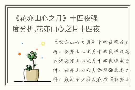 《花亦山心之月》十四夜强度分析,花亦山心之月十四夜强度怎么样花亦山心之月十四夜强度分析