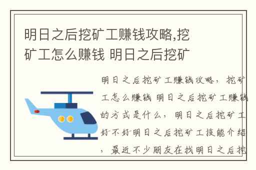 明日之后挖矿工赚钱攻略,挖矿工怎么赚钱 明日之后挖矿工赚钱的方式是什么