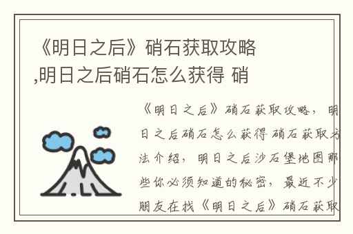 《明日之后》硝石获取攻略,明日之后硝石怎么获得 硝石获取方法介绍