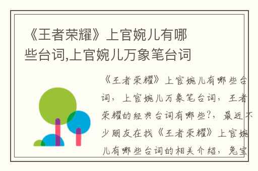 《王者荣耀》上官婉儿有哪些台词,上官婉儿万象笔台词