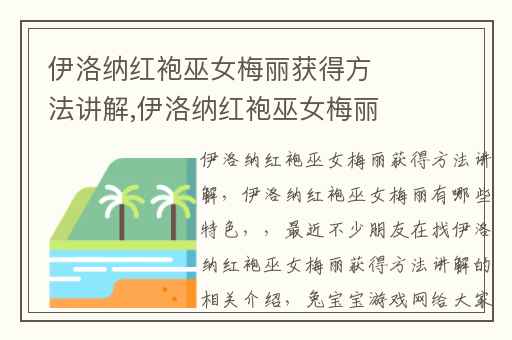 伊洛纳红袍巫女梅丽获得方法讲解,伊洛纳红袍巫女梅丽有哪些特色