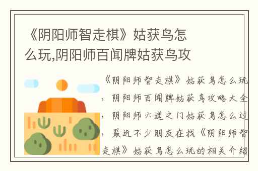 《阴阳师智走棋》姑获鸟怎么玩,阴阳师百闻牌姑获鸟攻略大全