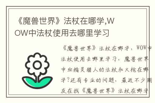 《魔兽世界》法杖在哪学,WOW中法杖使用去哪里学习