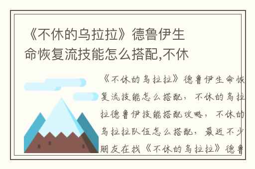 《不休的乌拉拉》德鲁伊生命恢复流技能怎么搭配,不休的乌拉拉德鲁伊技能搭配攻略