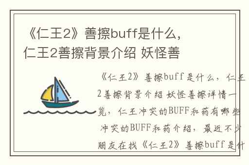 《仁王2》善擦buff是什么,仁王2善擦背景介绍 妖怪善擦详情一览