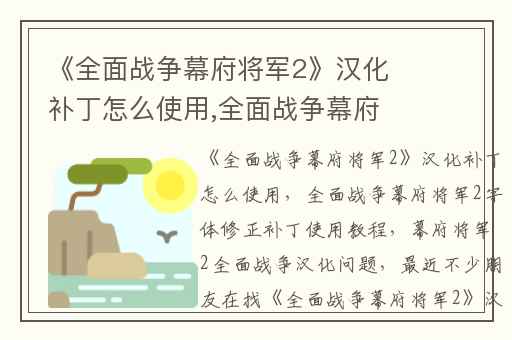 《全面战争幕府将军2》汉化补丁怎么使用,全面战争幕府将军2字体修正补丁使用教程