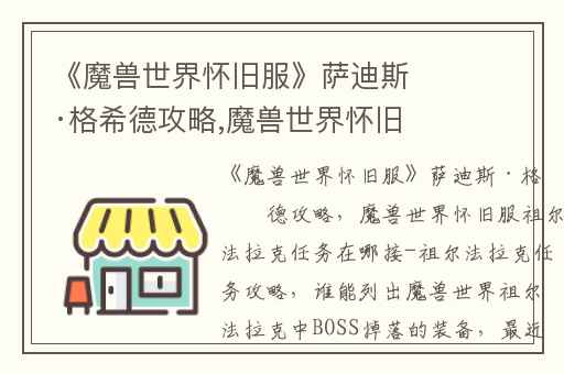 《魔兽世界怀旧服》萨迪斯·格希德攻略,魔兽世界怀旧服祖尔法拉克任务在哪接-祖尔法拉克任务攻略