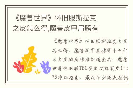 《魔兽世界》怀旧服斯拉克之皮怎么得,魔兽皮甲肩膀有个叫什么之皮的肩膀谁知道全名