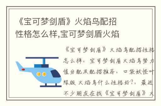 《宝可梦剑盾》火焰鸟配招性格怎么样,宝可梦剑盾火焰鸟努力值分配及配招推荐