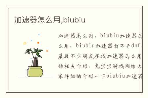 加速器怎么用,biubiu